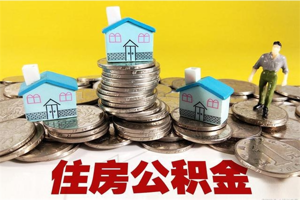 东至住房公积金可以取吗（住房公积金可以取出来嘛?）