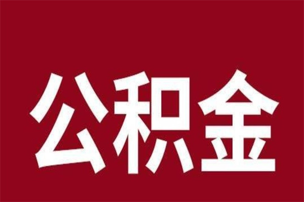 东至怎么把公积金全部取出来（怎么可以把住房公积金全部取出来）