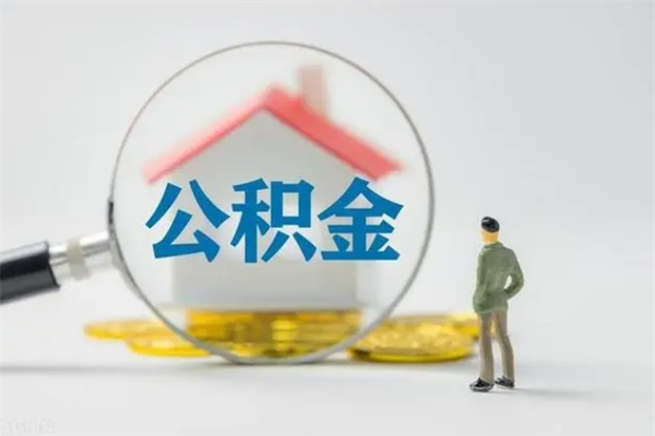 东至离职公积金住房取（离职了取住房公积金需要什么手续）