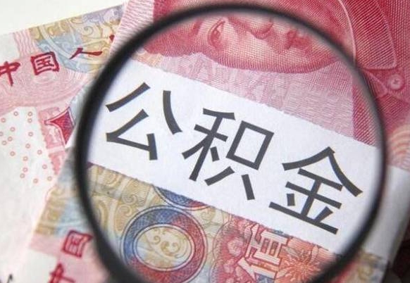 东至取住房公积金（取公积金办理流程）