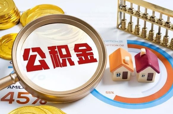 东至辞职怎么取住房公积金（辞职后怎么取住房公积金）