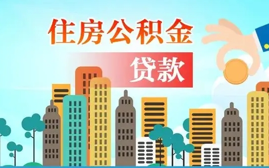 东至如何取个人住房在职公积金（在职怎样取公积金）