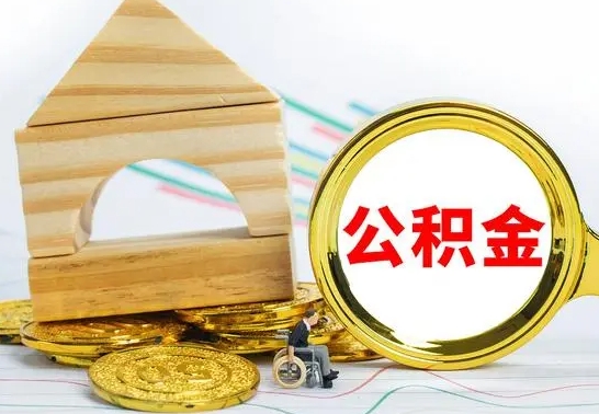 东至住房公积金离职后多久可以取（住房公积金离职后多久可以提取）